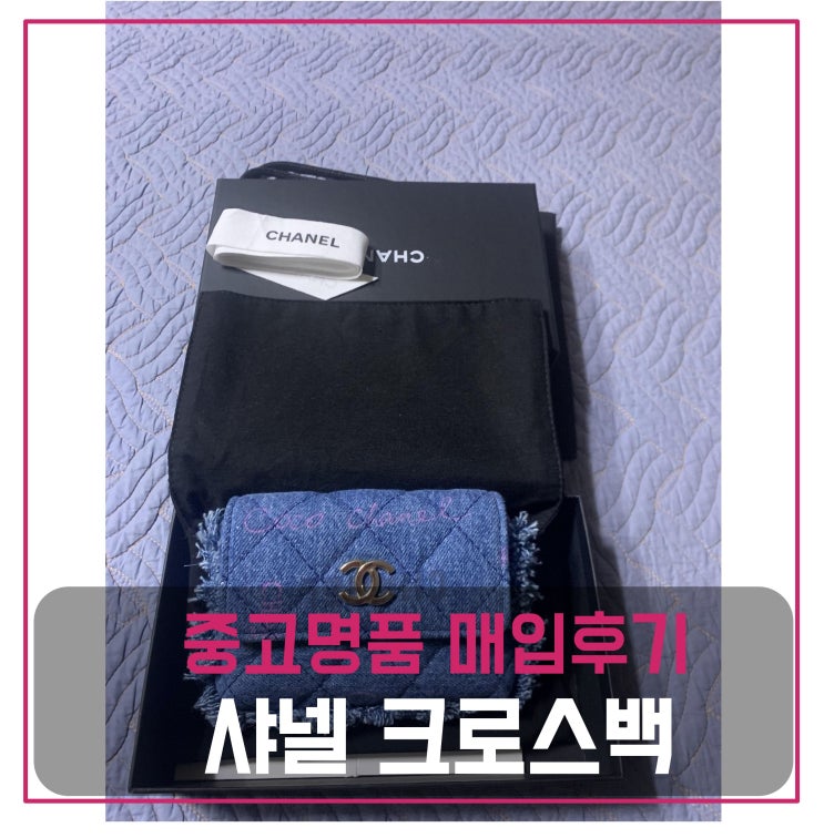  샤넬 미니크로스백 팔기