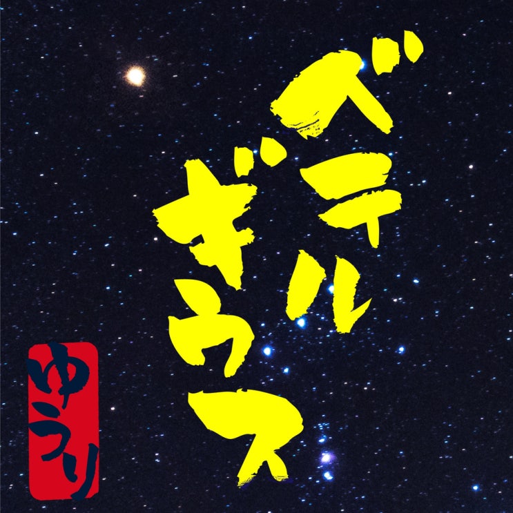 유우리(優里) - 베텔게우스, 베텔기우스(ベテルギウス) [SUPER RICH OST] / 듣기, 가사