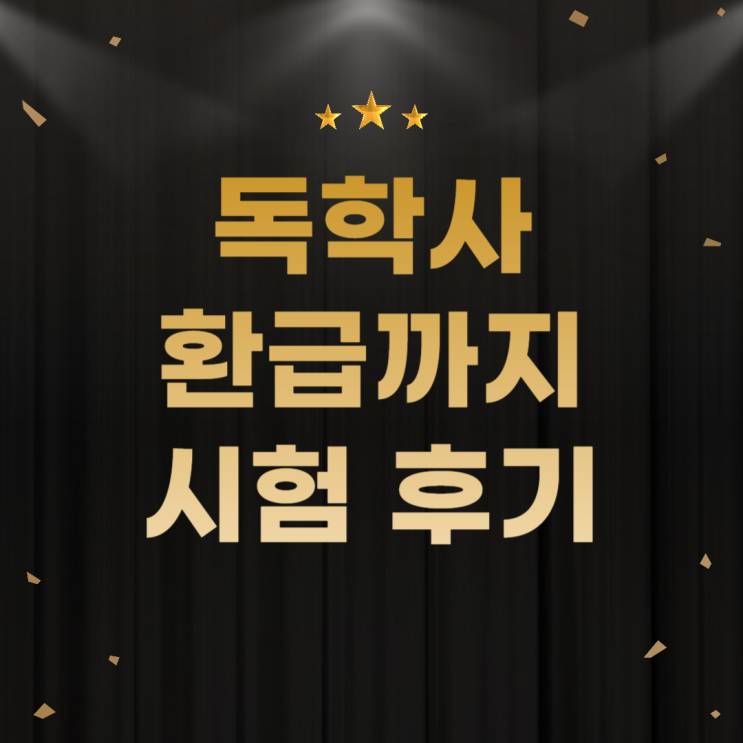  독학사 인강으로 시험 합격한 후기 (+수강료 환급)