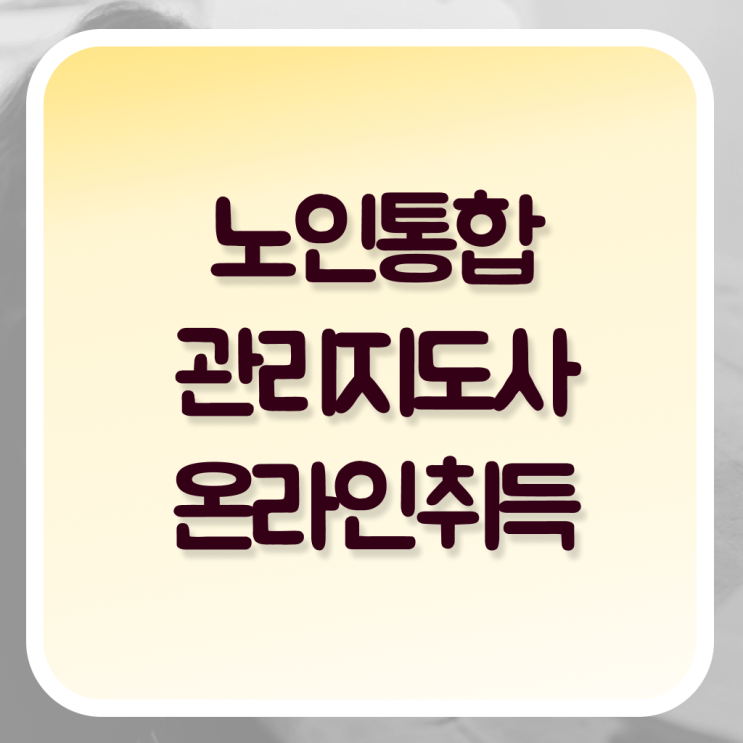  노인통합관리지도사 자격증 취득 알려드립니다 ?