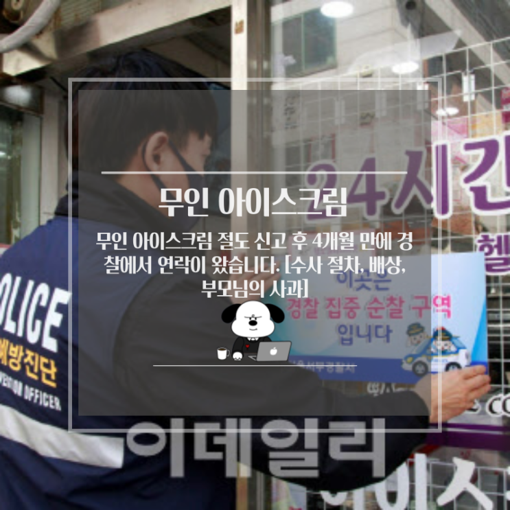 <b>무인</b> 아이스크림 절도 신고 후... [수사 절차, 배상, 부모님의 <b>사과</b>]