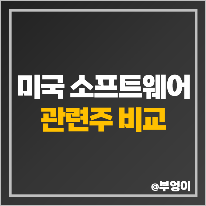 소프트웨어 관련주 미국 주식 세일즈포스 CRM INTU 서비스나우 WDAY 우버 주가 소프트웨어 관련주 미국 주식 세일즈포스 CRM INTU 서비스나우 WDAY 우버 주가