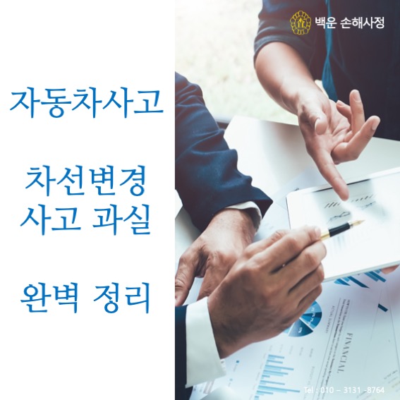  자동차 차선 변경 사고 과실 완벽 정리