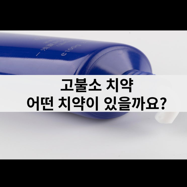  치약 불소 함량 높은 고불소 치약 4종 비교