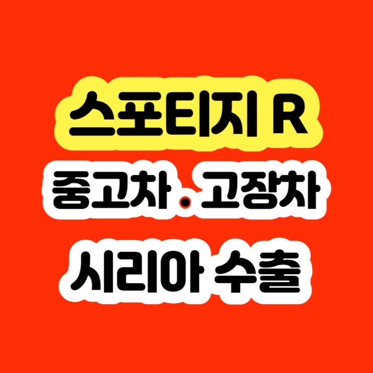  2010 스포티지R 판매하세요 선루프고장.냉각수고장.제너레이터고장 판매 가능합니다.