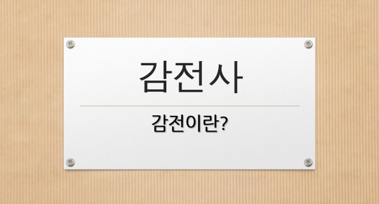  목욕탕 감전사고로 본 감전사
