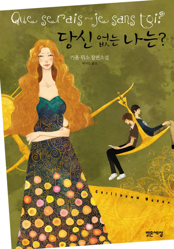  56. 기욤 뮈소 <당신 없는 나는>