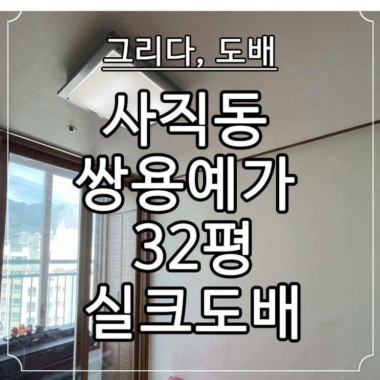  부산도배 사직동 쌍용예가 32평 전체 실크도배