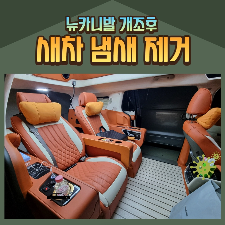  뉴카니발 개조후 새차 냄새, 두통 시공으로 제거하기
