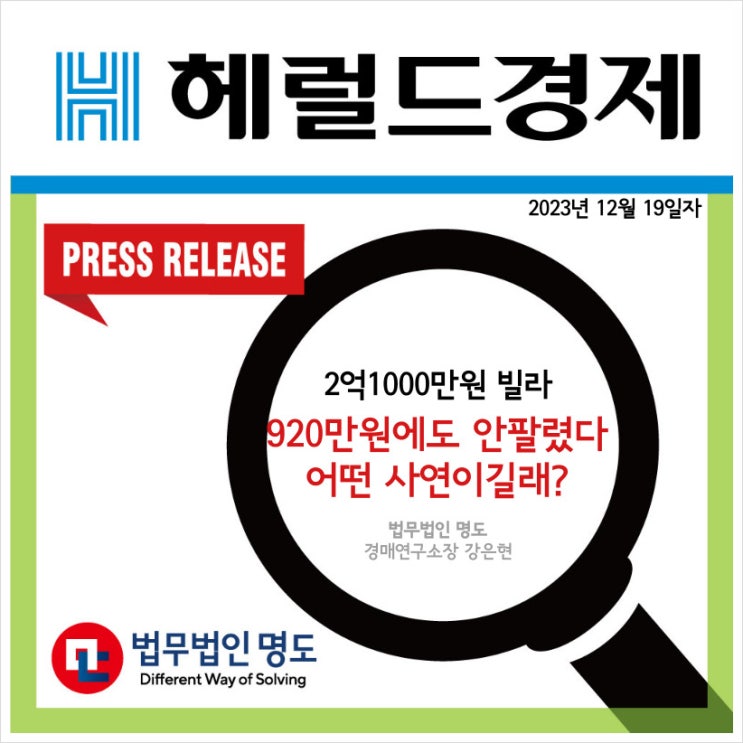 [언론보도] 2억1000만원 빌라 920만원에도 안팔렸다... 어떤 사연이길래? (헤럴드경제)