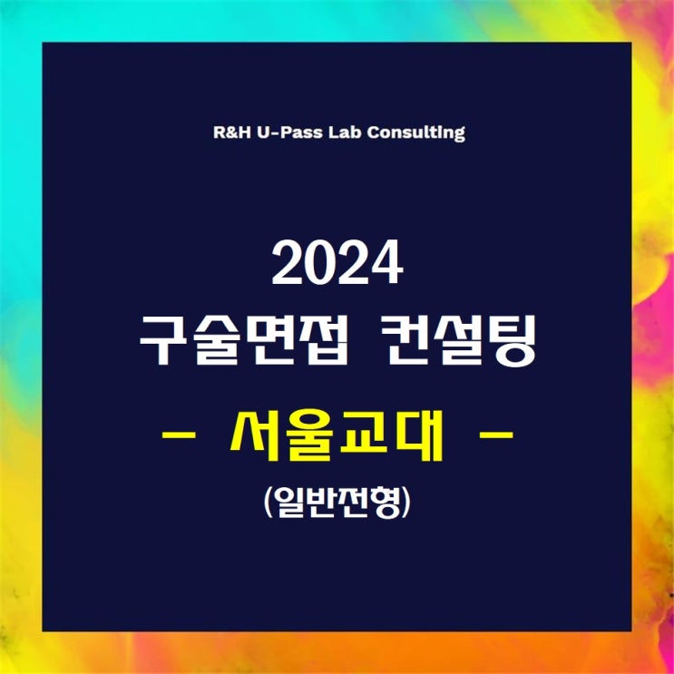  [서울교대/일반전형] 2024학년도 정시 면접컨설팅 신청 방법