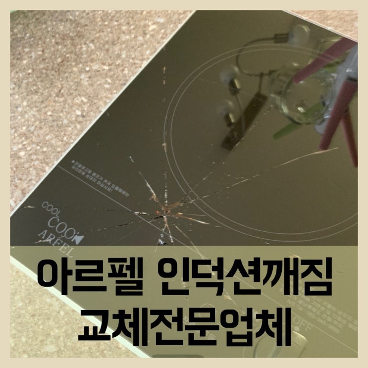 아르펠(ARFEL)인덕션깨짐 교체수리