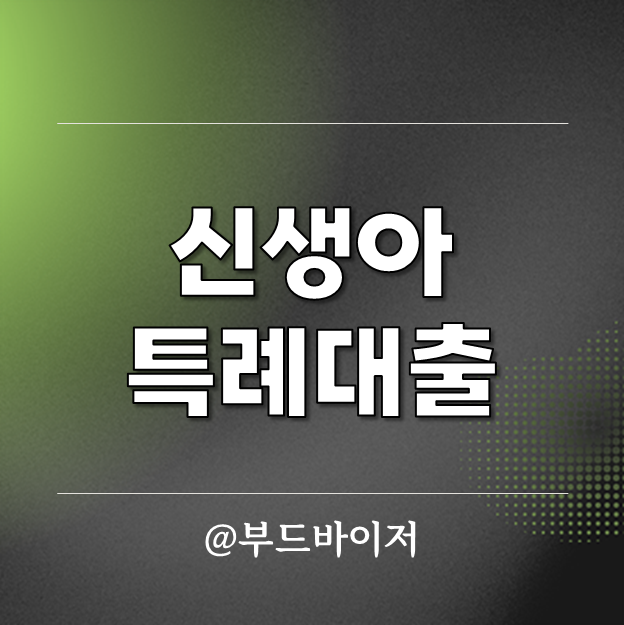 신생아 특례대출 2024년 신청조건 기간 금리 완벽정리