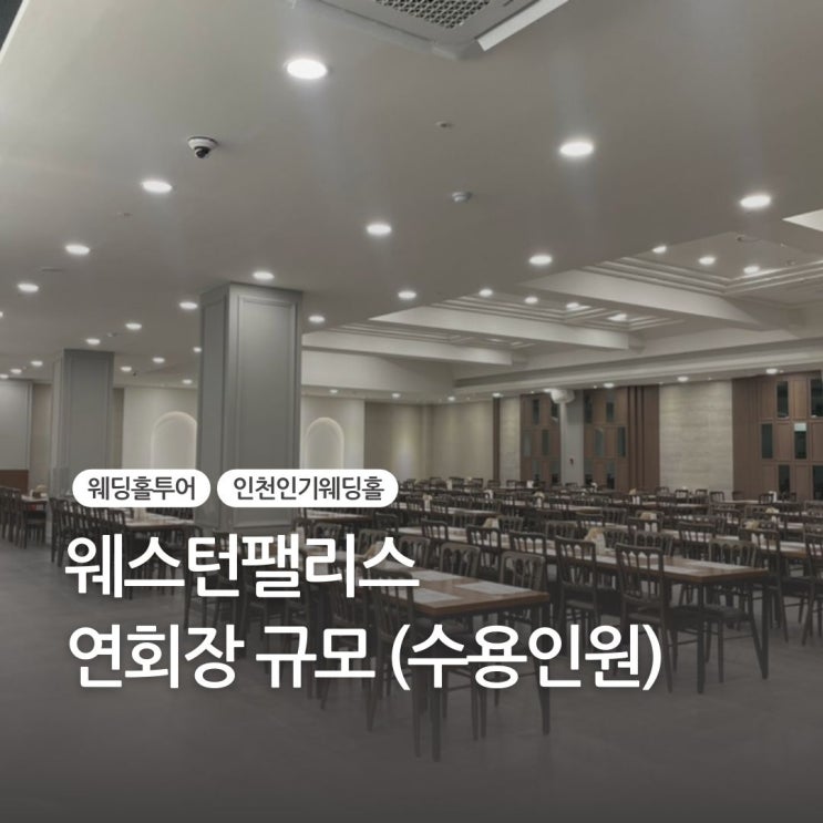  갈산 웨스턴팰리스 연회장 규모 (수용인원, 식사, 뷔페 등)