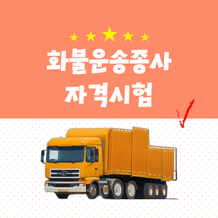 화물운송종사자자격증 취득절차 및 필기과목 공부방법 화물운송종사자자격증 취득절차 및 필기과목 공부방법