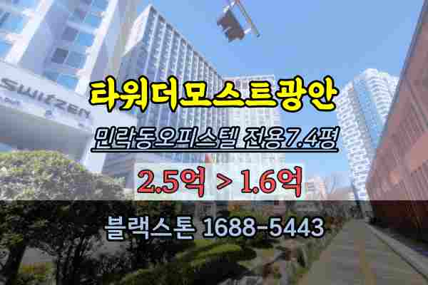 부산 민락동오피스텔 경매 타워더모스트광안 2억
