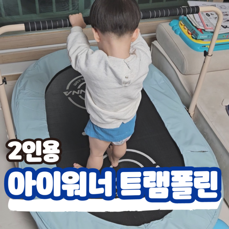 아이워너 2인용 트램폴린, 손잡이 있는 가정용 트램펄린