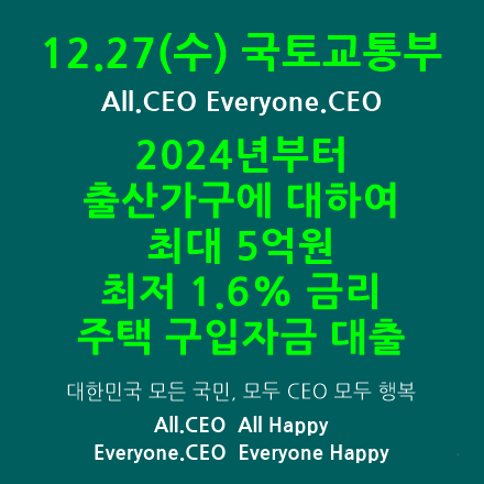  [국토교통부] 2024년부터 출산가구에 대하여 최대 5억원 주택 구입자금 대출지원 시행 - 최저 1.6% 금리로