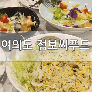  [여의도 ifc몰 맛집]국내에서 유일하게 칠리그랩을 먹을 수 있는 점보씨푸드! 세트메뉴 먹고 왔어요