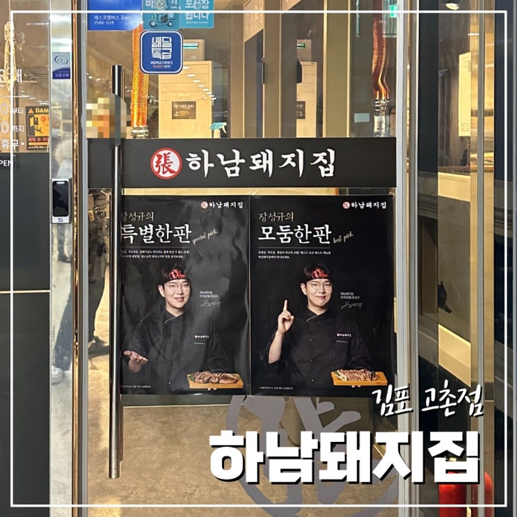  신곡리맛집 회식은 하남돼지집 김포고촌점