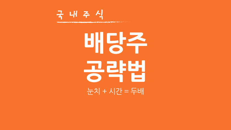  국내 고배당주 공략법 - JB금융지주 현대차우 기업은행 SK텔레콤