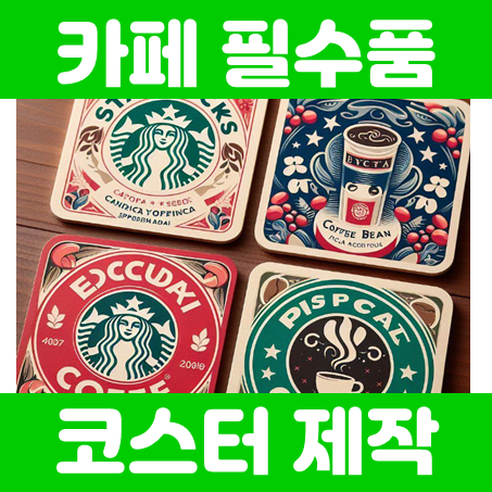  카페 코스터 제작 업체, 티코스터 제작 및 종이 실리콘 컵 코스터 주문제작 소량 가능한 곳