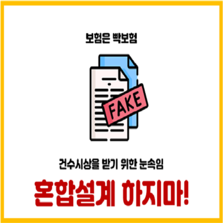  혼합설계 보험으로 가입하지마세요