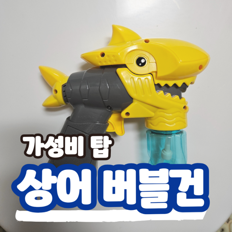  가성비 좋은 상어 자동 버블건 비눗방울 기계 총 장난감