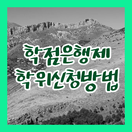  학점은행제 과목 과제 핵심 공개 ?