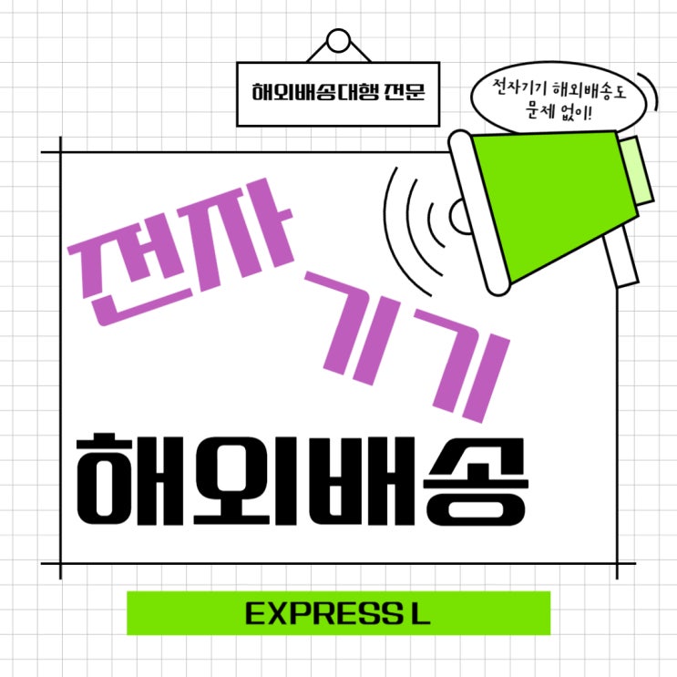  EXPRESS L에서 전자기기 쉽고  빠르게 해외 배송 보내기!