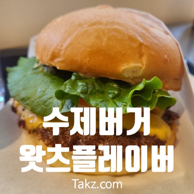  사당이수 사이 왓츠 플레이버 수제햄버거 후기
