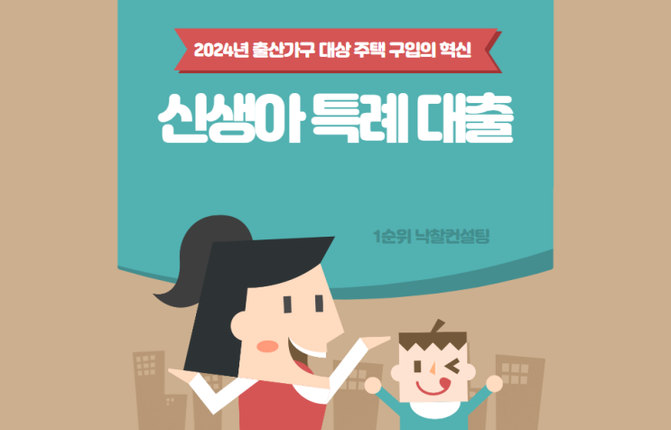  2024년 출산가구 대상 주택 구입의 혁신, 신생아 특례 대출