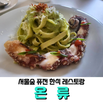 서울숲 퓨전 한식 &lt;온류&gt;, 색다른 음식과 따뜻한 분위기로 데이트 코스로도 좋아요.