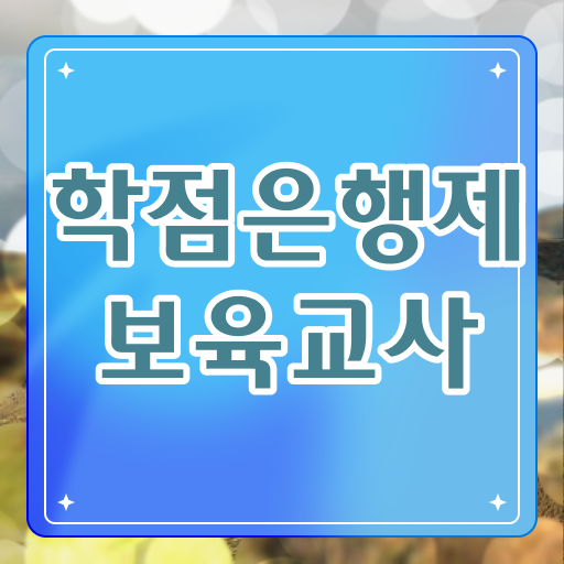  학은제 보육교사 2급 비전공자 온라인 과정 !!! 완벽 길라잡이 .