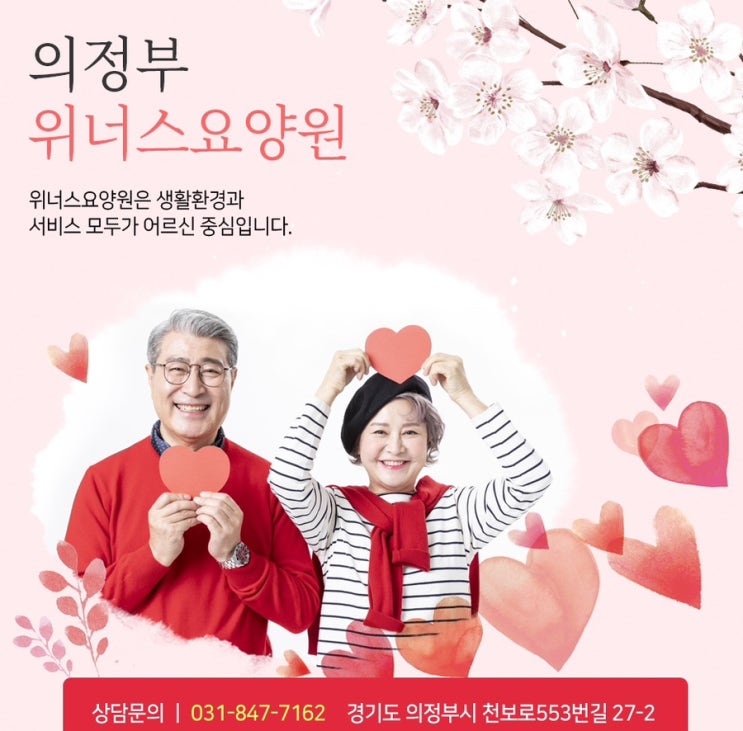  안심하고 맡길 수 있는 의정부 도봉구 요양원 위너스요양원