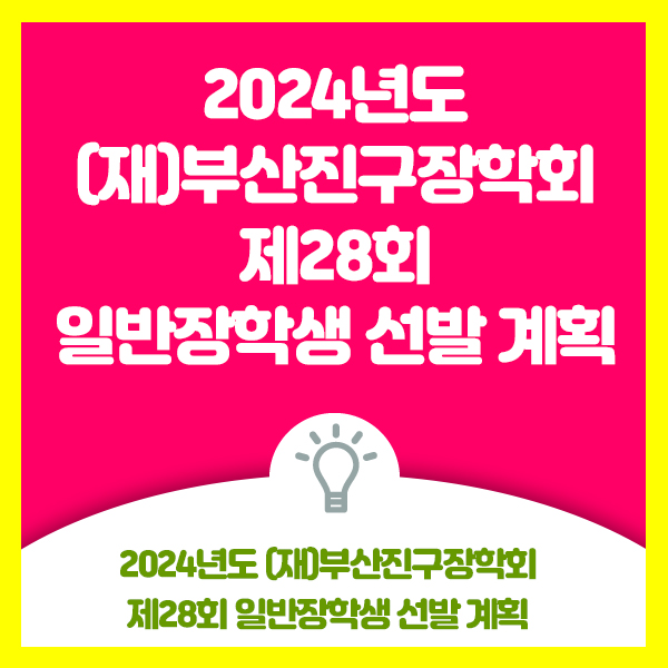  2024년도 (재)부산진구장학회 제28회 일반장학생 선발 계획 안내드려요