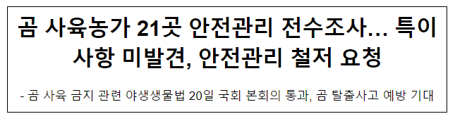 곰 사육농가 21곳 안전관리 전수조사… 특이사항 미발견, 안전관리 철저 요청 곰 사육농가 21곳 안전관리 전수조사… 특이사항 미발견, 안전관리 철저 요청
