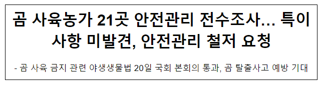 곰 사육농가 21곳 안전관리 전수조사… 특이사항 미발견, 안전관리 철저 요청