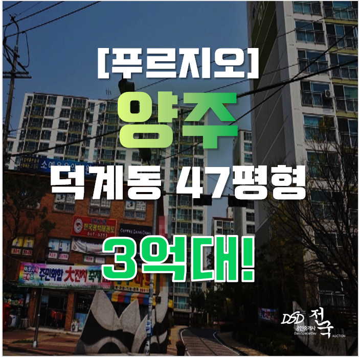 양주아파트경매 덕계동 양주푸르지오 47평형 3억대 매매 양주아파트경매 덕계동 양주푸르지오 47평형 3억대 매매