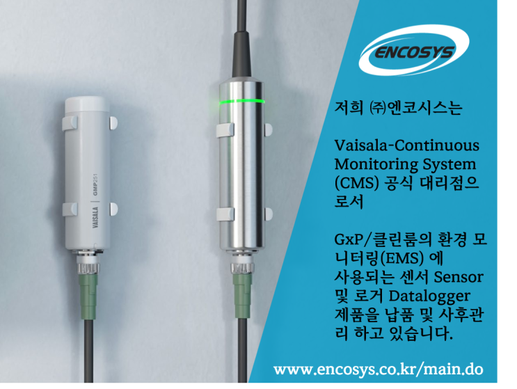  GxP/클린룸과 환경모니터링(EMS) 관계- VAISALA 공식 대리점