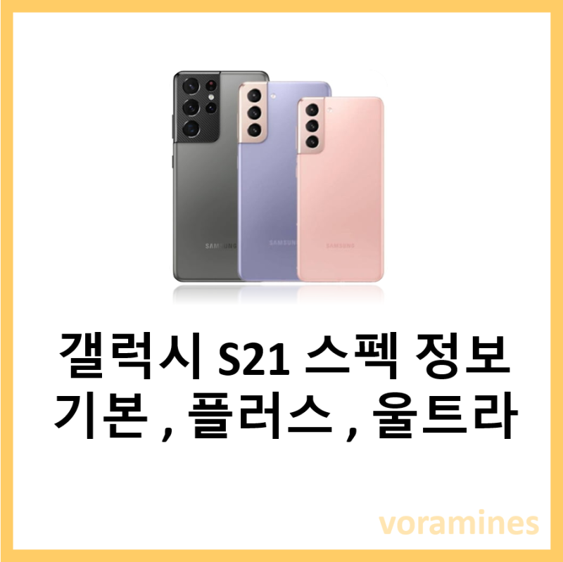 갤럭시 S21 출시일 및 플러스 울트라 스펙(크기, 용량) 정보