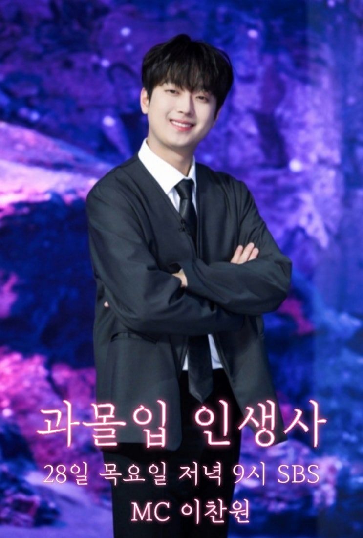 <b>이찬원 과몰입 인생사</b>