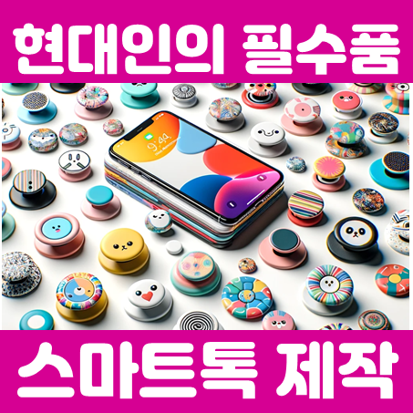  그립톡 제작 업체, 그립톡 주문제작 핸드폰 에폭시 아크릴 그립톡 제작 소량 스마트톡
