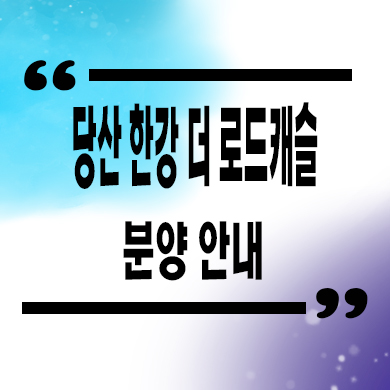  당산 한강더로드캐슬 한강뷰 오피스텔 당산역 역세권 8년임대확정 1.5룸 분양가격 홍보관