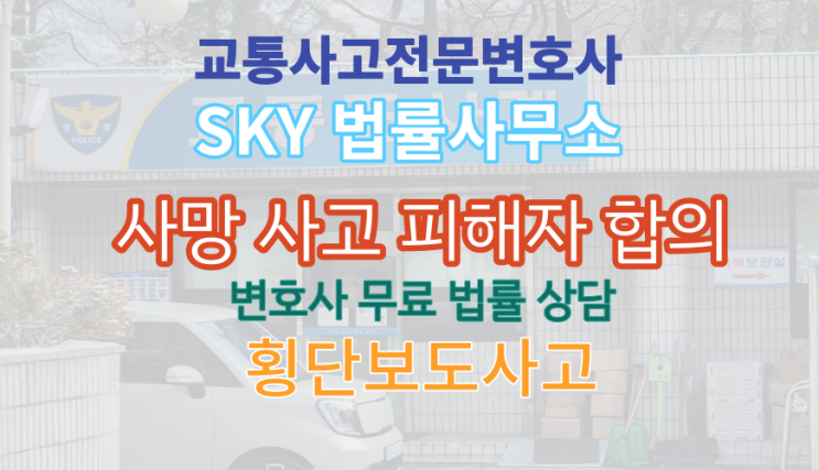  [교통사고전문변호사] 무단횡단교통사고 사망_산재_합의전문_운전자보험_무료법률 손해사정 상담_부산 울산 포항 경남