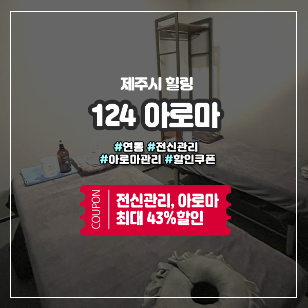  연말 피로회복이 필요할때, 제주도마사지 124