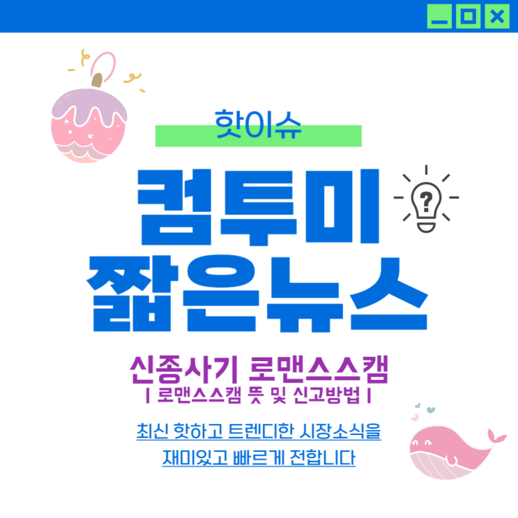 <b>보이스피싱</b> 뛰어넘는 신종사기 로맨스<b>스캠</b> 뜻, 예방 및 신고방법
