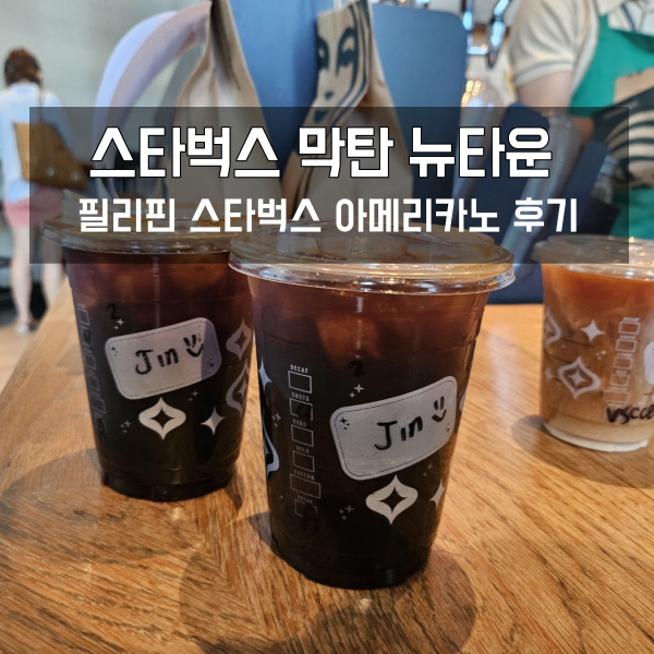  막탄 뉴타운 카페 스타벅스 (세부 스타벅스 가격)