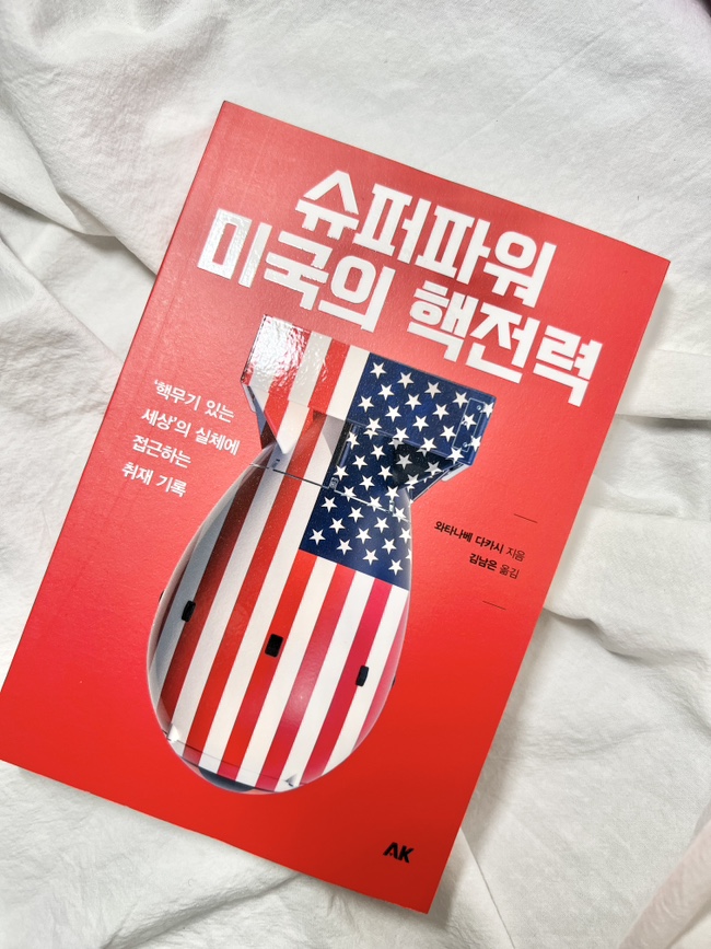 책 추천 핵무기 관련책 슈퍼파워 <b>미국</b>의 <b>핵전력</b>