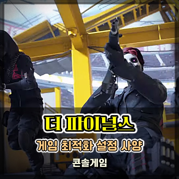  더 파이널스 최적화 설정 방법 및 사양 정보! 초보자 FPS 총게임 공략